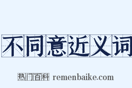 不同意近义词是什么意思的图片